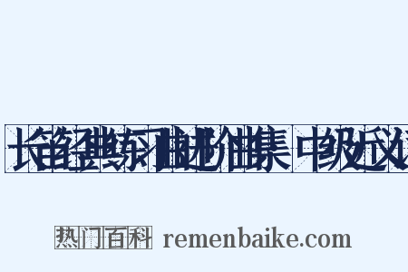 长笛经典练习曲进阶曲集·中级近义词是什么意思的图片